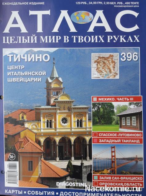 Атлас Целый мир в твоих руках - журнал (ДеАгостини)