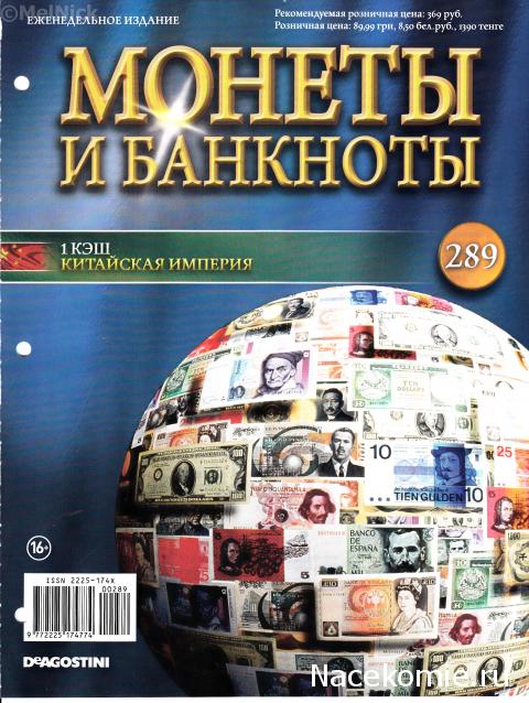 Монеты и банкноты №289 1 кэш (Китай)