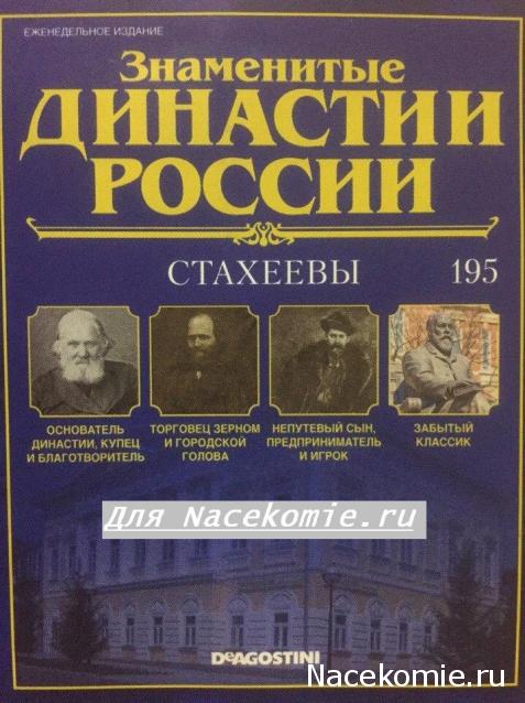 Знаменитые Династии России - График Выхода и обсуждение