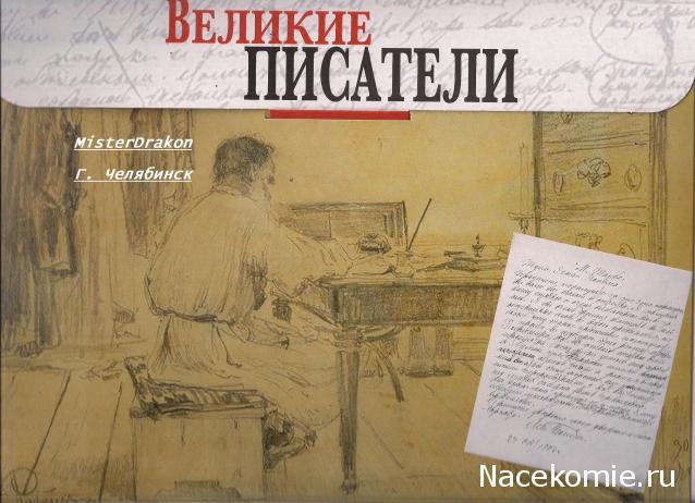 Великие Писатели - Ашет Коллекция - тест