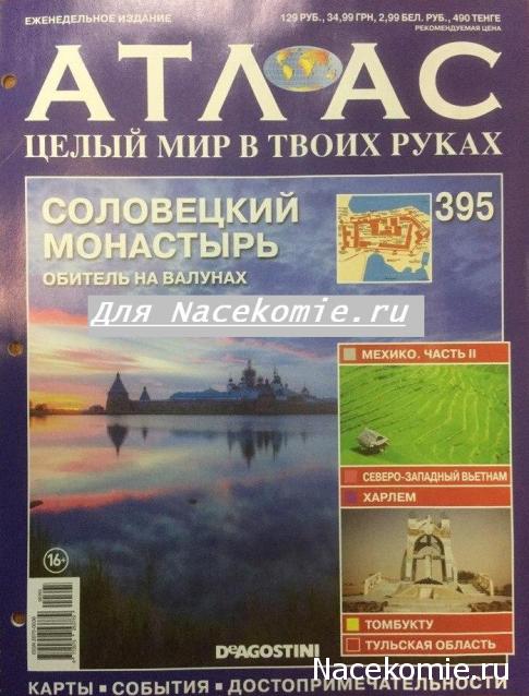 Атлас Целый мир в твоих руках - журнал (ДеАгостини)