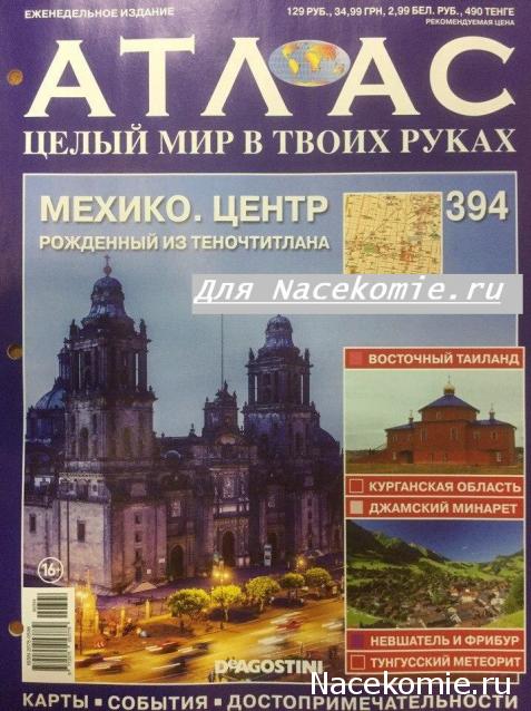 Атлас Целый мир в твоих руках - журнал (ДеАгостини)