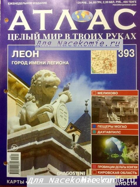 Атлас Целый мир в твоих руках - журнал (ДеАгостини)