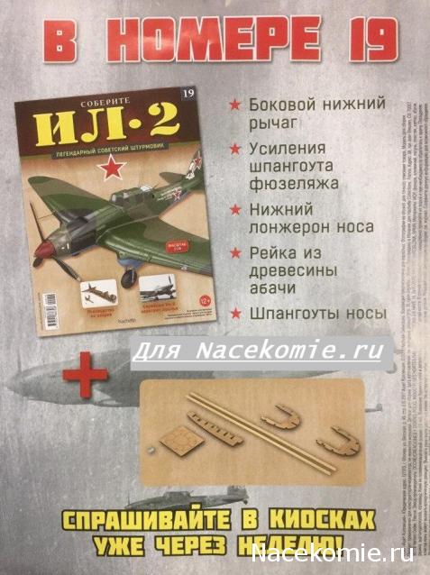 Соберите ИЛ-2 - График Выхода и обсуждение