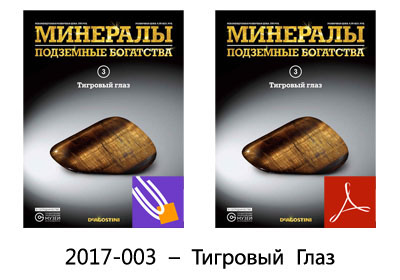 Минералы Подземные Богатства №3 - Тигровый Глаз