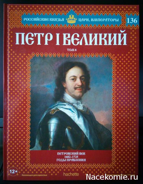 Российские Князья, Цари, Императоры - книжная серия (Ашет)