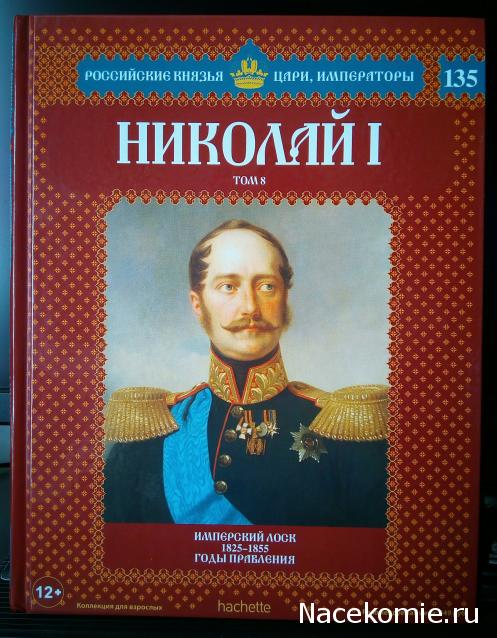 Российские Князья, Цари, Императоры - книжная серия (Ашет)