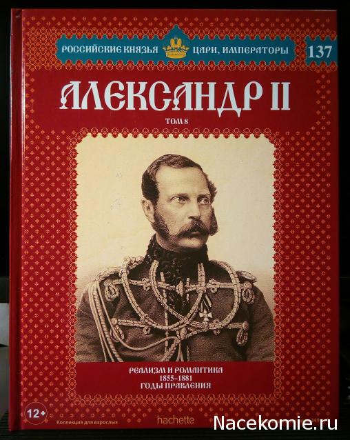 Российские Князья, Цари, Императоры - книжная серия (Ашет)