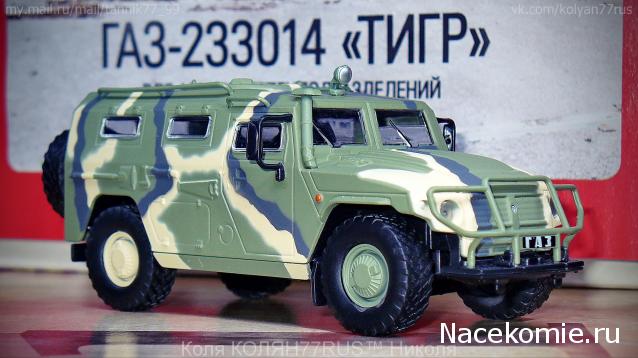 Автолегенды СССР и Соцстран №216 ГАЗ-233014 "Тигр"