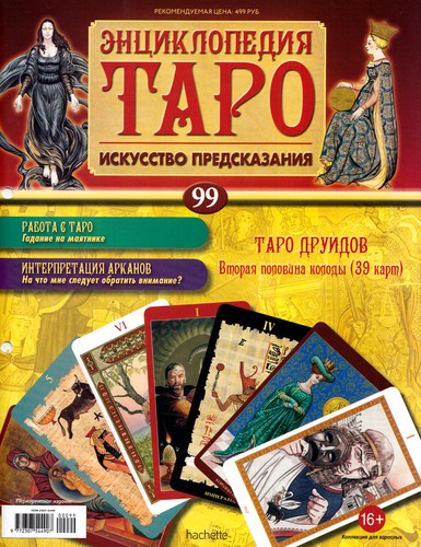 Энциклопедия Таро №99 – Таро Друидов (вторая половина) + Дурак из Таро Сола-Буска