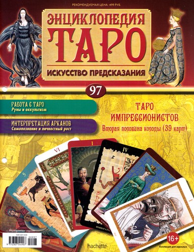 Энциклопедия Таро №97 – Таро Импрессионистов (вторая половина)