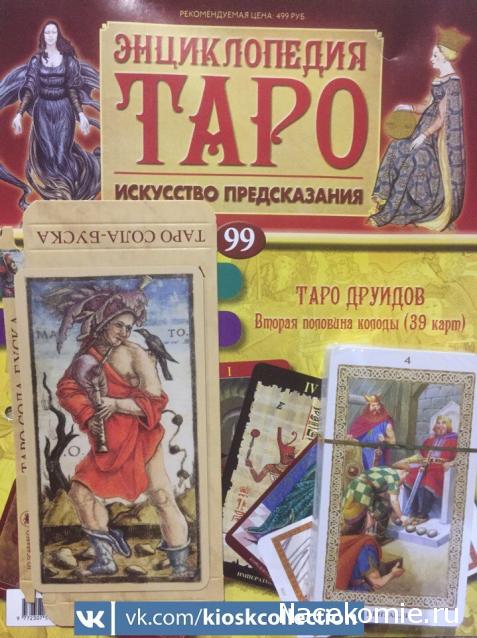 Энциклопедия Таро №99 – Таро Друидов (вторая половина) + Дурак из Таро Сола-Буска