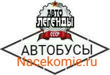 Автолегенды СССР Автобусы - Специальный выпуск