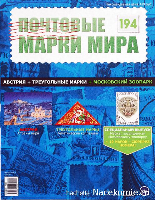 Почтовые марки Мира №194