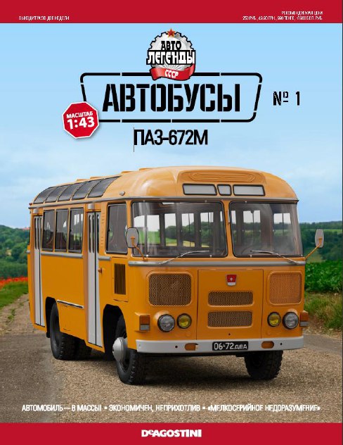 Автолегенды СССР Автобусы - Специальный выпуск