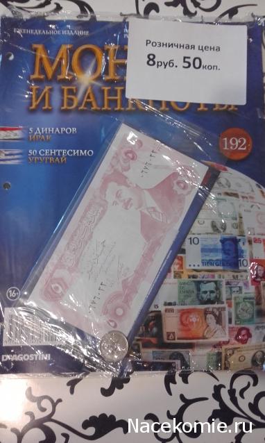 Монеты и банкноты №204 5 динаров (Ирак), 50 сентесимо (Уругвай)