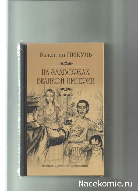 Пикуль В.С. Полное собрание сочинений - книжная серия -  Вече