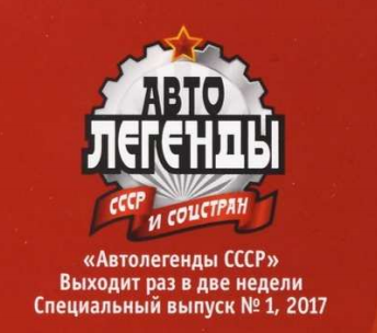 Автолегенды СССР Автобусы - Специальный выпуск