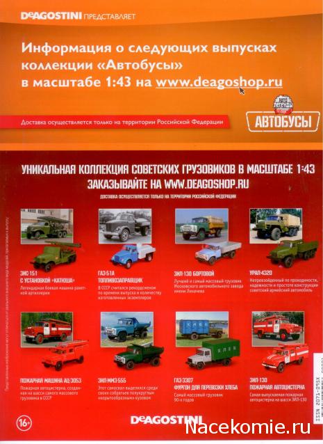 Автолегенды СССР Автобусы - Специальный выпуск