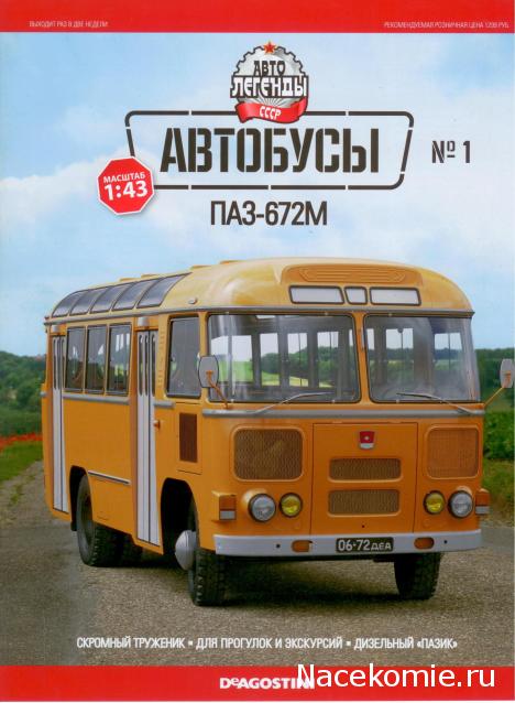 Автолегенды СССР Автобусы - Специальный выпуск