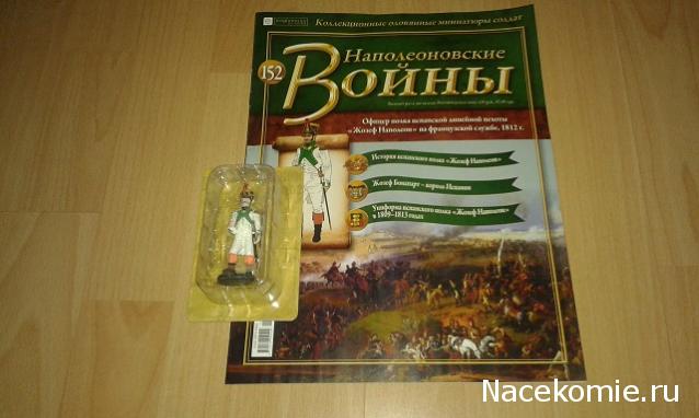 Наполеоновские войны №152 - Офицер полка испанской линейной пехоты «Жозеф Наполеон» на французской службе, 1812г.