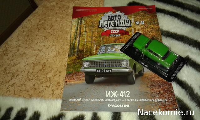 Автолегенды СССР Лучшее №97 ИЖ-412