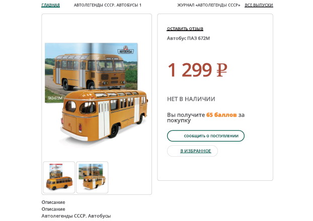 Автолегенды СССР Автобусы - Специальный выпуск