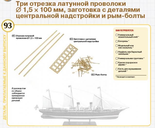 Императорская яхта «Штандарт» - Комплектация и Руководство по сборке