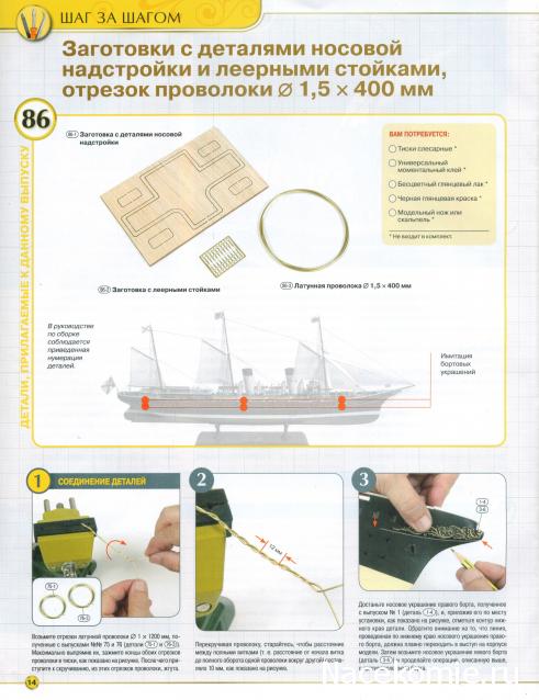 Императорская яхта «Штандарт» - Комплектация и Руководство по сборке
