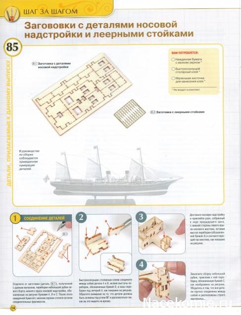 Императорская яхта «Штандарт» - Комплектация и Руководство по сборке