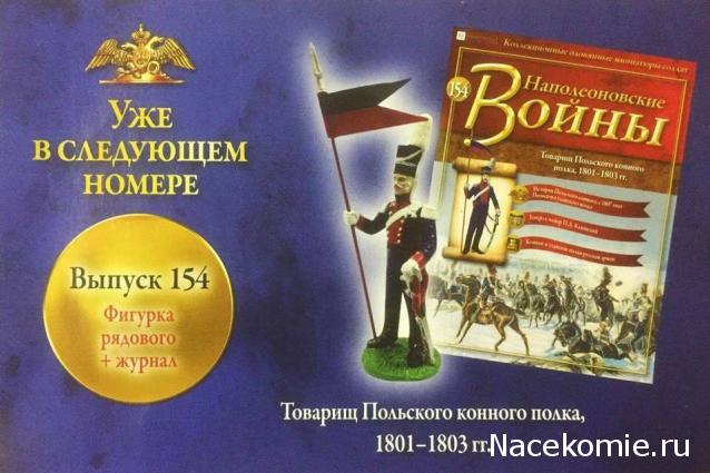 Наполеоновские Войны - График выхода и обсуждение