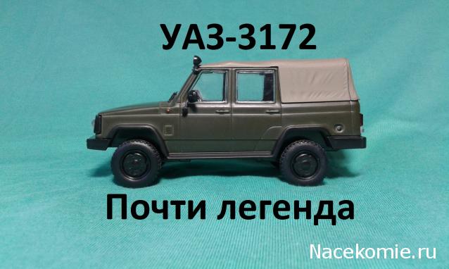 Автолегенды СССР №94 УАЗ-3172