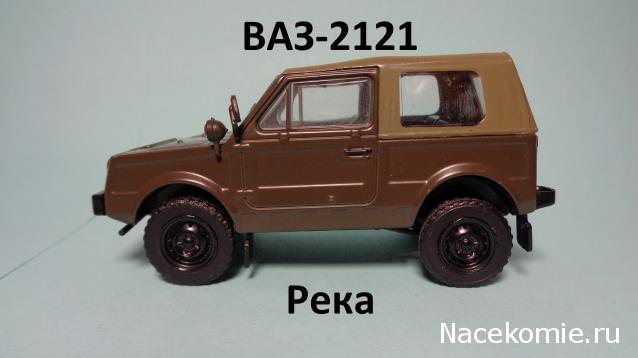 Автолегенды СССР №91 ВАЗ-2122 "Река"