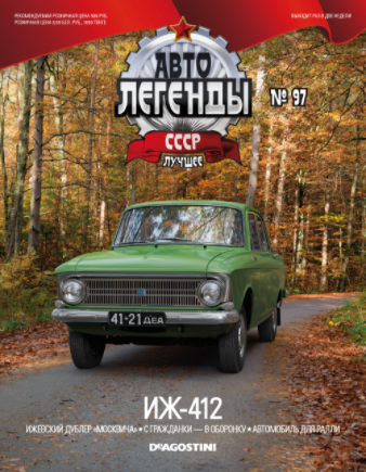 Автолегенды СССР Лучшее - График выхода и обсуждение