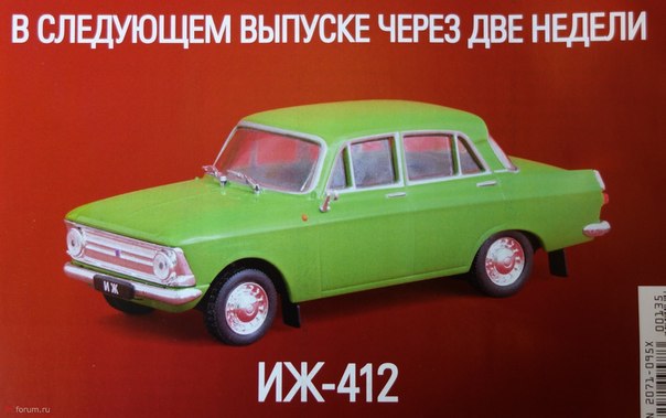 Автолегенды СССР Лучшее №97 ИЖ-412