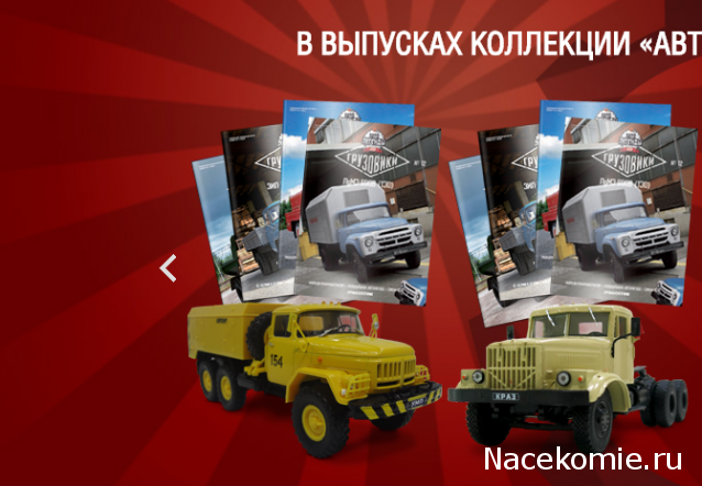 Автолегенды СССР Грузовики - График выхода и обсуждение
