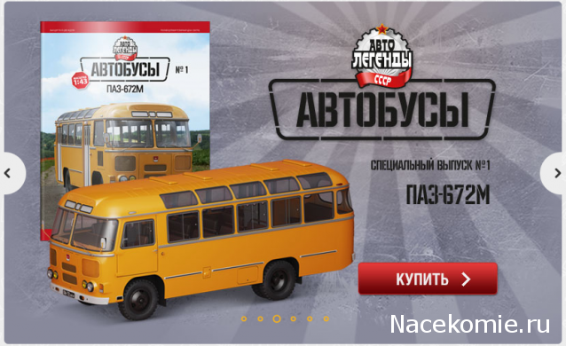 Автолегенды СССР Автобусы - Специальный выпуск