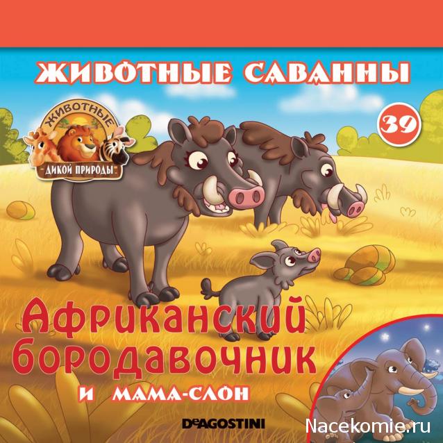 Животные Дикой Природы №39 - Слониха Мэри