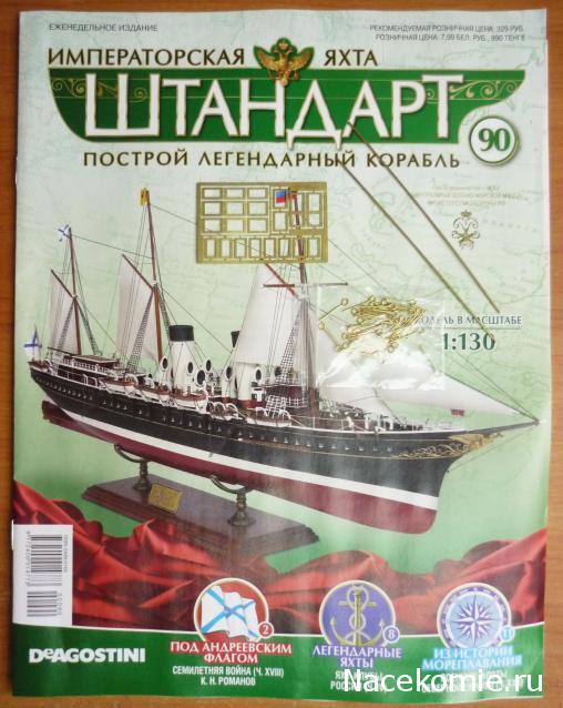 Императорская яхта «Штандарт» - График выхода и обсуждение