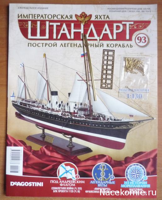 Императорская яхта «Штандарт» - График выхода и обсуждение