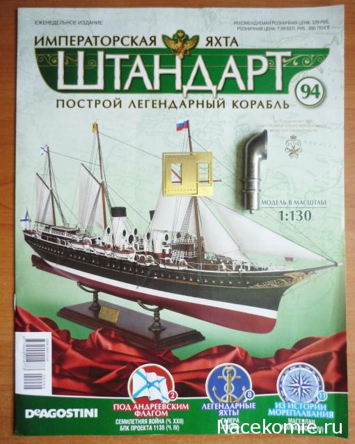 Императорская яхта «Штандарт» - График выхода и обсуждение