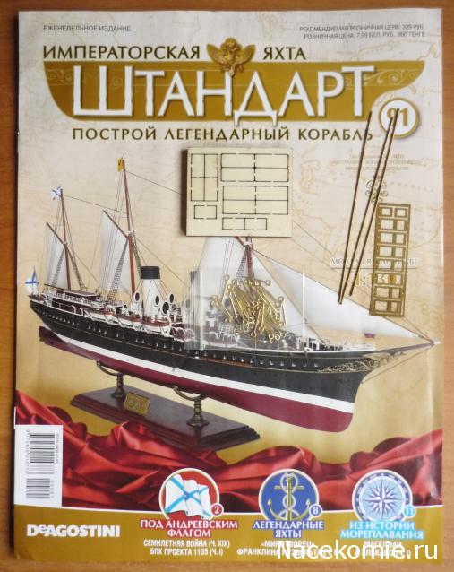 Императорская яхта «Штандарт» - График выхода и обсуждение