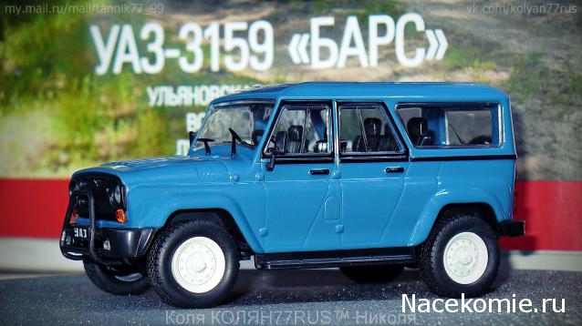 Автолегенды СССР и Соцстран №218 УАЗ-3159 "Барс"
