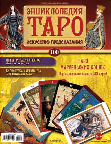 Энциклопедия Таро №100 – Таро Марсельских Кошек (первая половина) + Аркан I из Таро Сола-Буска