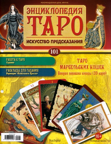 Энциклопедия Таро №101 – Таро Марсельских Кошек (вторая половина) + Аркан II из Таро Сола-Буска