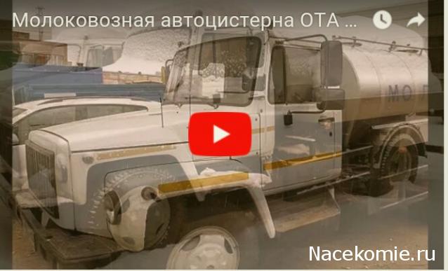 Автолегенды СССР Грузовики №13 - ГАЗ-3307 Молоко