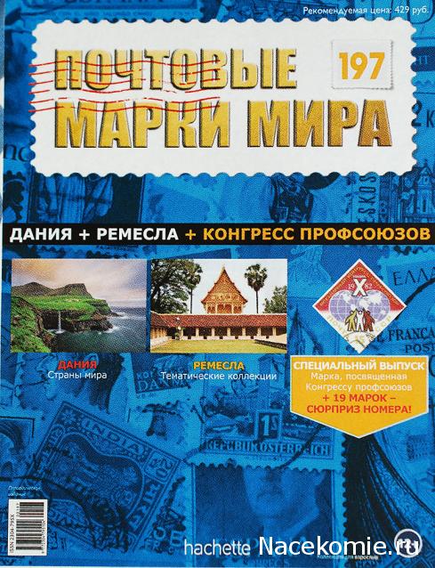 Почтовые марки Мира №197