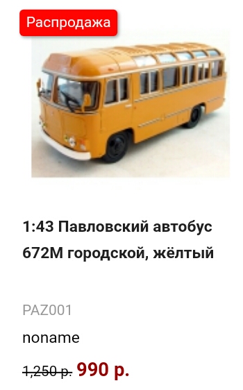 Автолегенды СССР Спецвыпуск №1 - ПАЗ-672М