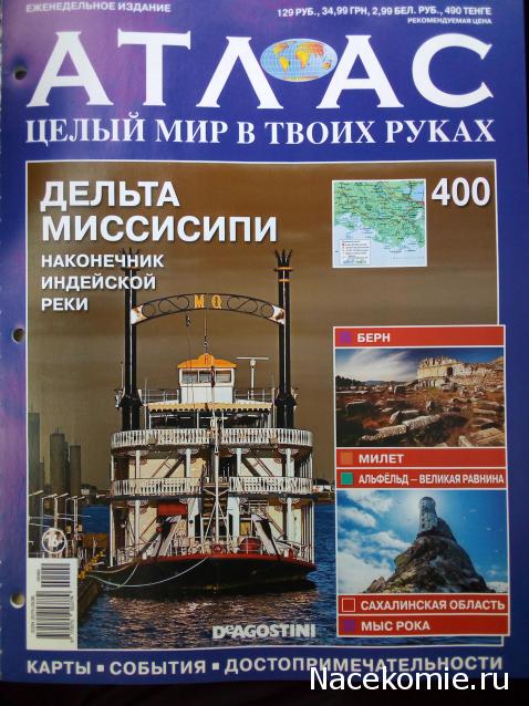 Атлас Целый мир в твоих руках - журнал (ДеАгостини)