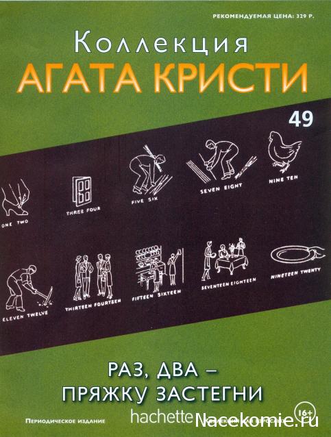 Коллекция Агата Кристи (Ашет)